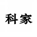 科家 